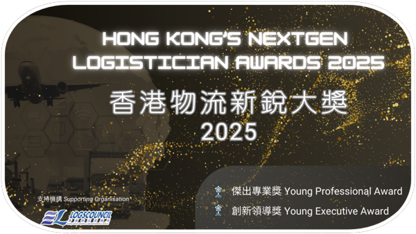 香港物流新锐大奖2025